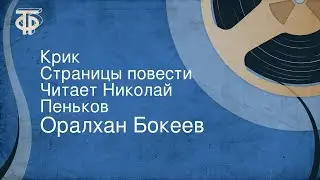Оралхан Бокеев. Крик. Страницы повести. Читает Николай Пеньков