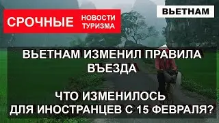 ВЬЕТНАМ 2022| Новые правила въезда во Вьетнам с 15 февраля