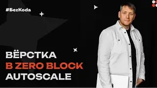 Вёрстка в Zero Block Autoscale - Практический мастер-класс