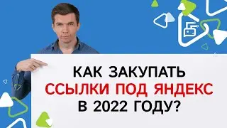 Как закупать ссылки под Яндекс в 2022 году?