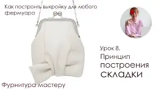 Урок 8. Основы построения складки. Как построить выкройку для любого фермуара