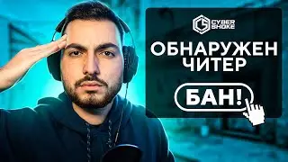 ЛОВЛЮ ЧИТЕРОВ НА CYBERSHOKE