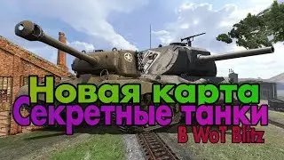 • Новая Карта и Техника в Обновлении 6.0 | WoT Blitz •