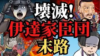 【地上波では放送されない】伊達家臣団の悲惨な最期！戦国時代、奥州の武士たち！歴史解説！