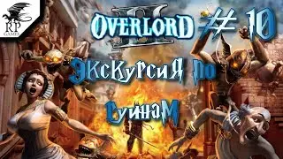 Экскурсия по руинам ►ǀǀ Overlord II #10