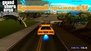 GTA SA SAMP - Красивый прыжок в городе San Francisco