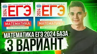 Разбор ЕГЭ по Базовой Математике 2024. Вариант 3 Ященко. Куценко Иван. Онлайн школа EXAMhack