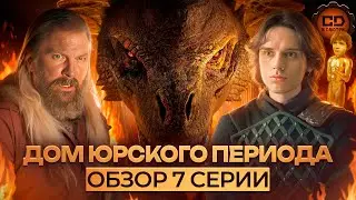 ДЕТАЛЬНЫЙ ОБЗОР ДОМ ДРАКОНА (2 СЕЗОН 7 СЕРИЯ)