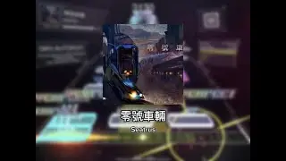 【DanceRail3 / Collab】 零號車輛 (Tier 15) | SSS+ Rank