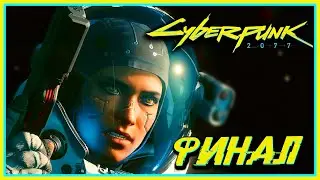ЛЕГЕНДАРНЫЙ ФИНАЛ! - Cyberpunk 2077 #37