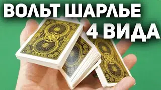 4 Вида ВОЛЬТА ШАРЛЬЕ с Обучением / Кардистри для Начинающих / Cardistry Tutorial