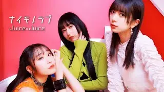 Juice=Juice『ナイモノラブ』Promotion Edit