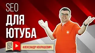 Как продвигать канал? SEO / сео для ютуба 🔝 Принцип ранжирования на YouTube и продвижение видео