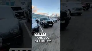 Забрал TANK 700, ну и как? Первые впечатления 