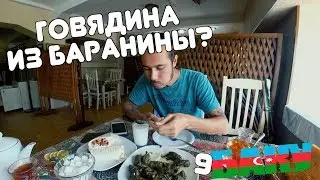 Пробуем азербайджанскую кухню. Цены в кафе в Баку