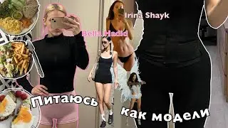 ПИТАЮСЬ КАК МОДЕЛИ Victoria's Secret НА ПРОТЯЖЕНИЕ 7 ДНЕЙ💪🏻🍳