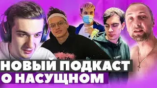 ЭВЕЛОН НОВЫЙ ПОДКАСТ / БУСТЕР, ЗЛОЙ, БРАТИШКИН, ЗУБАРЕВ