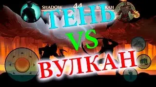 ВУЛКАН VS ТЕНЬ - Shadow Fight 2(ТОП 1 по урону!!!)