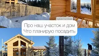 Купили участок, строим дом🏠 Про свой первый огород🤗