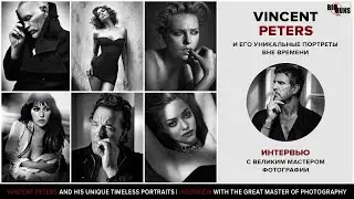 Vincent Peters и его уникальные портреты вне времени. Интервью с великим мастером фотографии