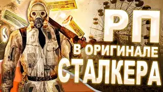 МУЛЬТИПЛЕЕРНЫЙ СТАЛКЕР В САМОМ СТАЛКЕРЕ #1 | Первый взгляд