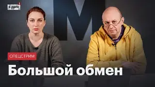 Спецстрим «В деле»: Обмен заключенными между Россией и Западом