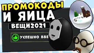 Промокоды роблокс EGG HUNT 2021!! Как получить вещи бесплатно новые коды вещи егг хант робуксы