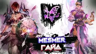 Guild Wars 2. MESMER. Обзорный гайд новичка.