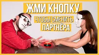 Быстрые свидания в МАСКАХ😱 10 парней и 10 девушек | Шоу Кнопка #13