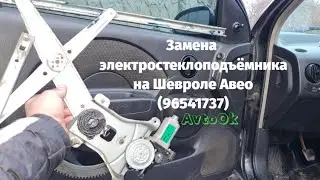 Замена ектростеклоподъёмника на Шевроле Авео (96541737)