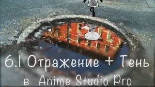 Урок 6.1 - Anime Studio Pro (Moho Pro). Как сделать отражение и тень от персонажа в программе