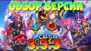 ОБЗОР ОБНОВЛЕНИЯ 3.3.3, НОВЫЕ КРАСНЫЕ ПОДАРКИ, РАЗЛОМ 4, Битва Замков, Castle Clash