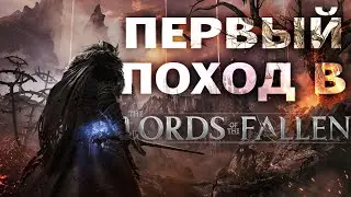 Первое погружение в мир | Lords of the Fallen #shorts