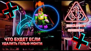 ФНАФ 9 | Что будет если удалить Гольф Монти? | FNAF 9 Security Breach #shorts