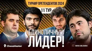 Он сделал это! Переворот в 11 туре Турнира Претендентов 2024