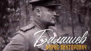 Проект "Гордость Хомутово" выпуск №4 Балашев Борис Викторович