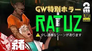 【ゴールデンウィーク特別ホラー】弟者の「RATUZ」【2BRO.】