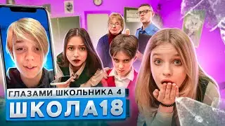 От первого лица: Школа 4 🤯 ОН ВЕРНУЛСЯ.. 😢 ПОЛИЦИЯ в ШКОЛЕ и ЗАЛЕТЫ ГЛАЗАМИ ШКОЛЬНИКА