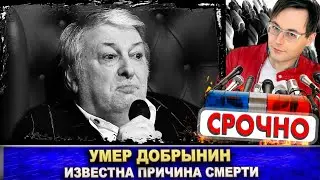 Умер Вячеслав Добрынин. Названа причина смерти
