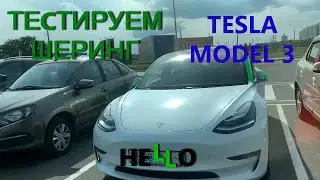 Тестируем Tesla Model 3