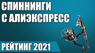 ТОП—5. 🎣Лучшие спиннинги с Алиэкспресс. Рейтинг 2021 года!