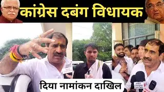 हरियाणा के सबसे दबंग विधायक ने किया नामांकन दाखिल कर दिया बड़ा ऐलान! Haryana Election