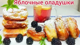 ЯБЛОЧНЫЕ оладушки на кефире, как ПЫШЕЧКИ не опадают, всегда ВКУСНО и НЕЖНО