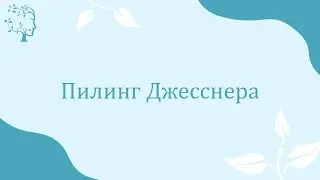 Пилинг Джесснера - все о процедуре
