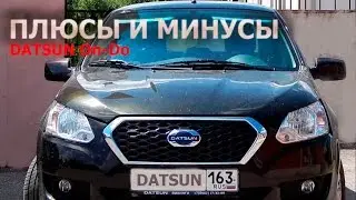 Плюсы и минусы DATSUN On-Do (отзыв реального владельца)