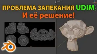 ПРОБЛЕМА ЗАПЕКАНИЯ UDIM текстуры в Blender • ПУТИ РЕШЕНИЯ • Уроки на русском