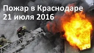 Крупный пожар в Краснодаре по ул. Российская (21.07.2016)