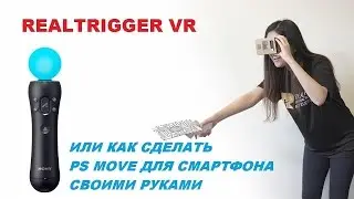 REALTRIGGER VR или как сделать ps move своими руками для смартфона