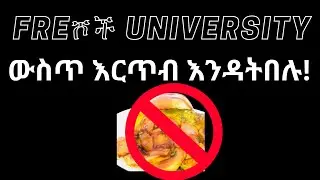 2016 Matric ተፈታኞች የግድ ማየት ያለባችው ቪዲዮ!