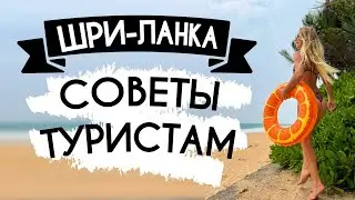 Шри Ланка Что Надо Знать Новичку! Отдых на Шри Ланке